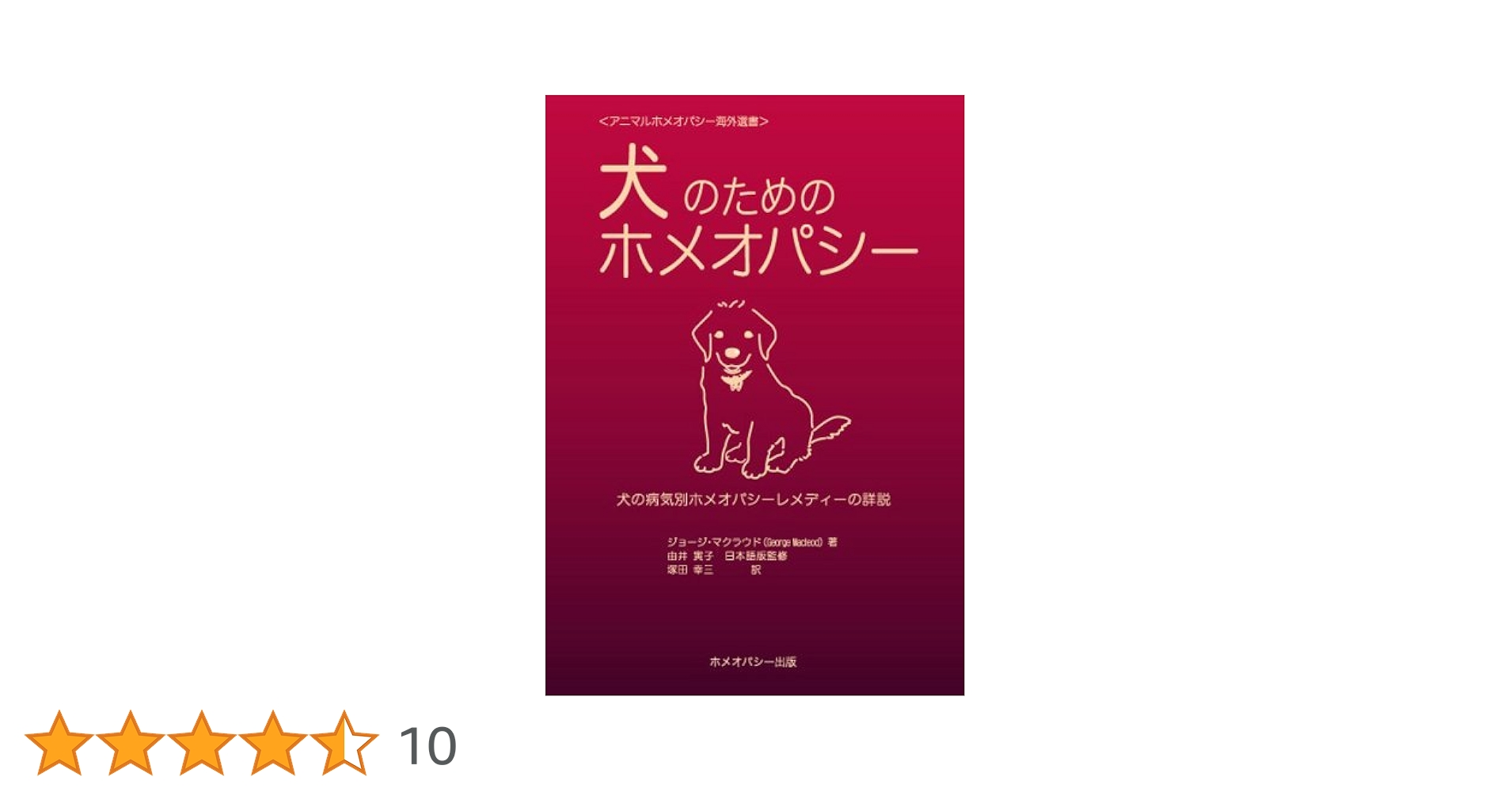 Homoeopathy - 獣医のためのホメオパシー ホメオパシーの理論と実践 獣医のためのホメオパシー (アニマルホメオパシー海外選書